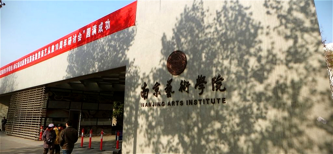 南京艺术学院自考网