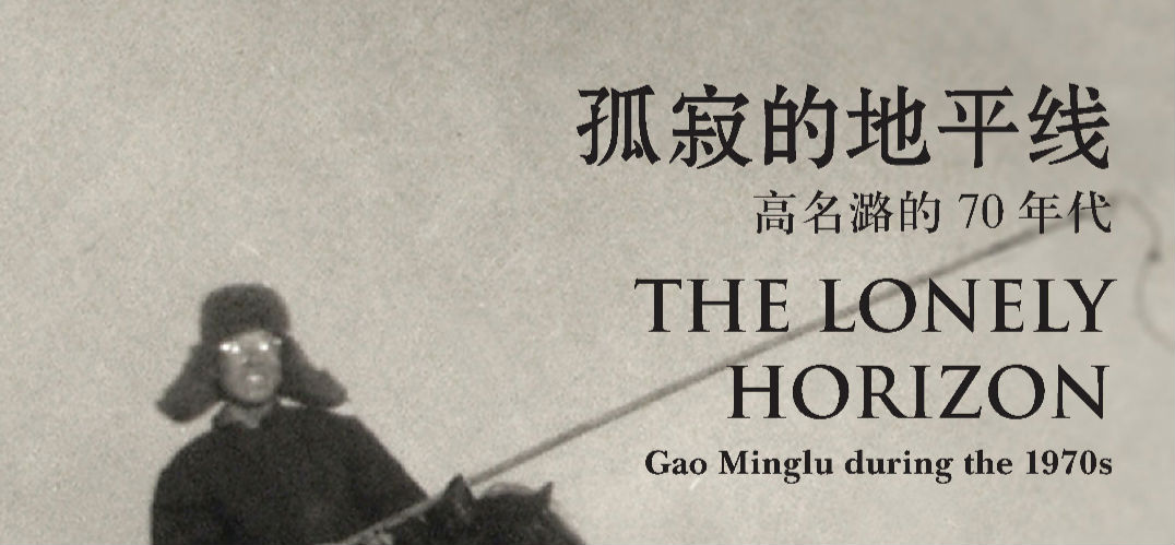 “孤寂的地平线——高名潞的70年代”于北京林大艺术中心开幕