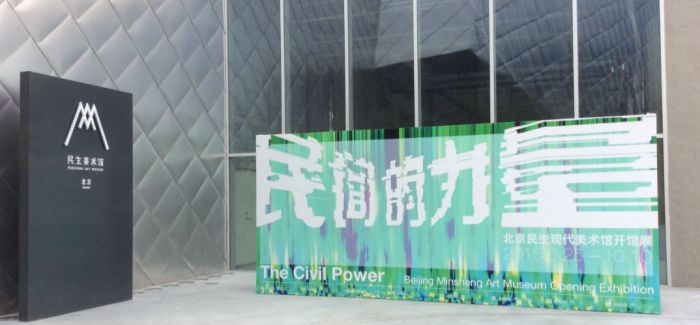 北京民生现代美术馆开馆 颁奖仪式掀高潮