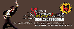 第三届北京国际芭蕾舞暨编舞比赛