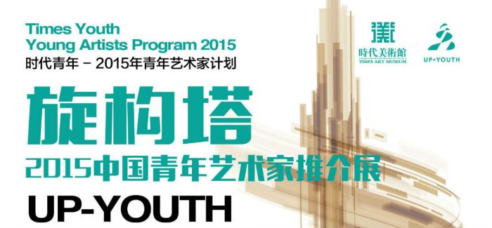 “旋构塔-2015中国青年艺术家推介展“将开幕：聚焦青年艺术家的多元化创作