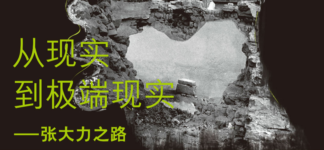 预告 | “从现实到极端现实：张大力之路”展将在武汉合美术馆举办