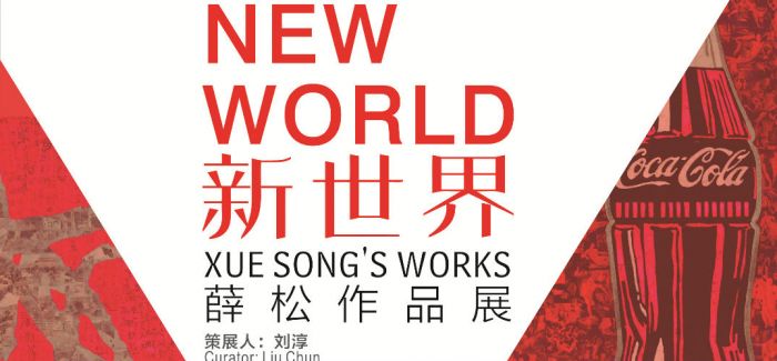 预告丨新世界——薛松作品展