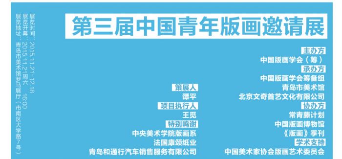 预告 | 第三届中国青年版画邀请展即将启幕