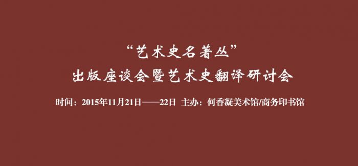 “何香凝美术馆•艺术史名著译丛”研讨会在京举行