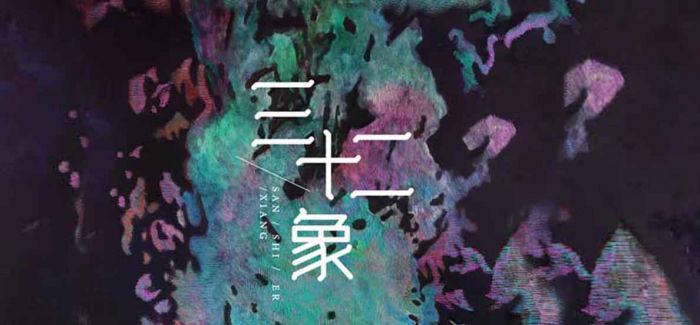 张海君个展“三十二象”亮相鲁迅美术学院美术馆