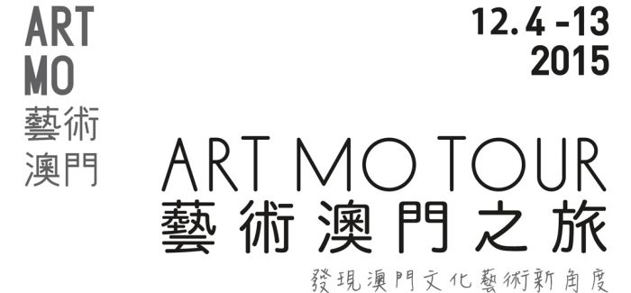 2015ART MO 艺术澳门之旅：让“艺术”成为城市的关键词