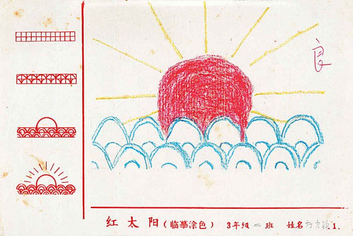 方力钧小学三年级的美术课作业《红太阳》，15.3×23cm，1975年