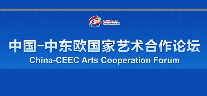 2016年“中国—中东欧国家艺术合作论坛”开幕  16国艺术家齐聚北京
