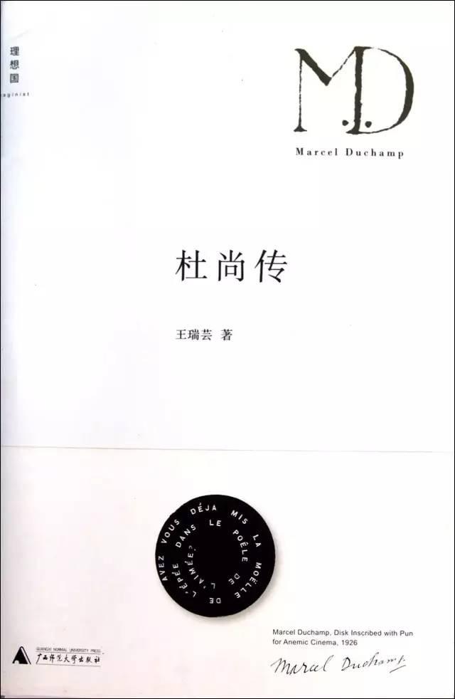《杜尚传》，王瑞芸著，广西师范大学出版社