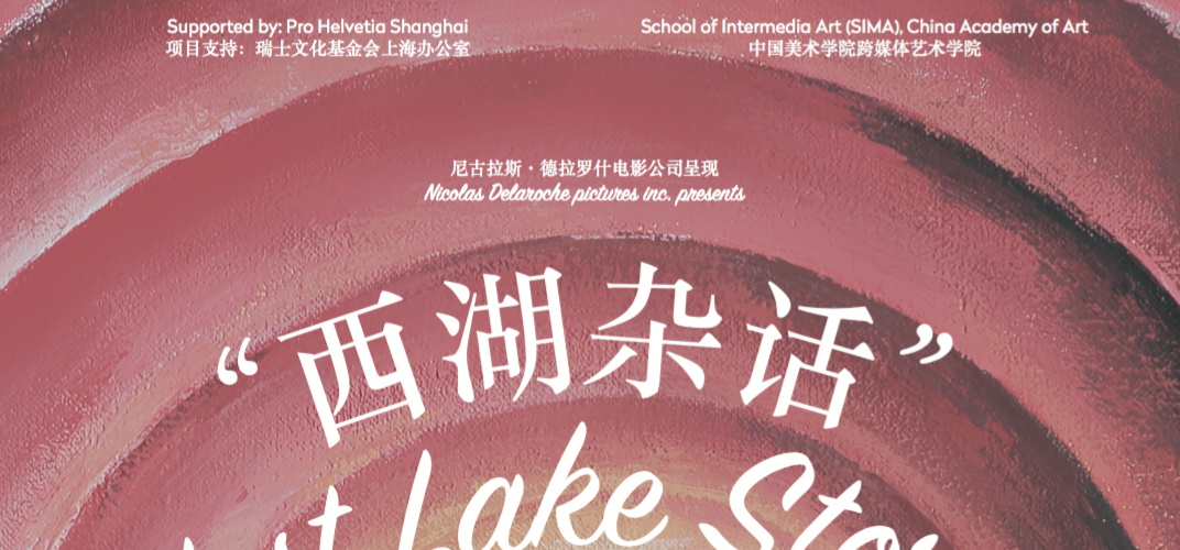 尼古拉斯·德拉罗什 “西湖杂话”即将亮相中国美术学院