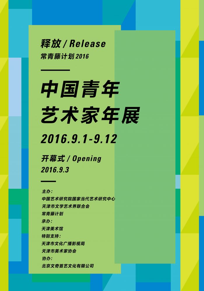 2016 常青藤计划 中国青年艺术家年展_RGB