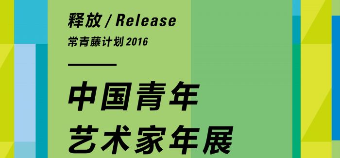 常青藤计划2016中国青年艺术家年展在天津美术馆开幕