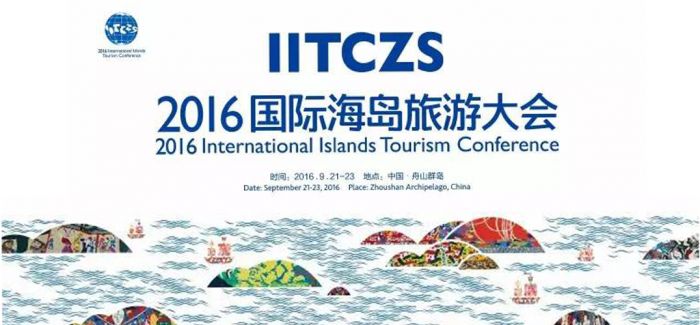 2016国际海岛旅游大会开幕在即 各界大咖献祝福