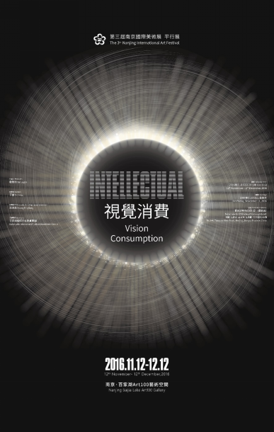INTELLECTUAL视觉消费：2016第三届南京国际美术展平行展征1297
