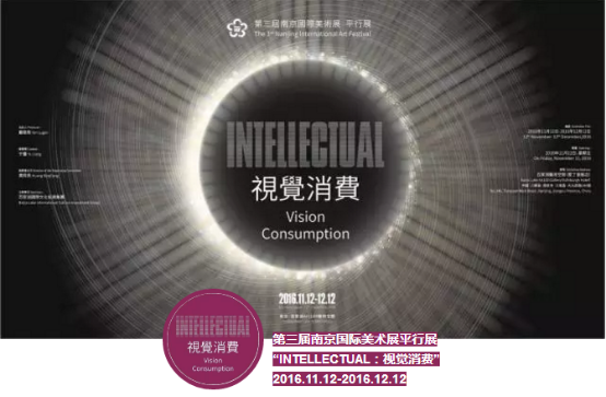 INTELLECTUAL 视觉消费：2016第三届南京国际美术展平行展征集公告