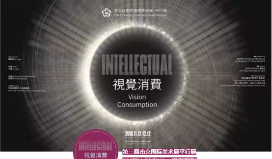 INTELLECTUAL 视觉消费：2016第三届南京国际美术展平行展征集公告