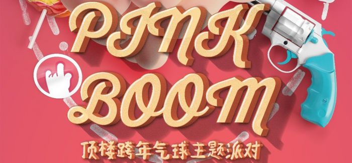 1W+粉色气球爆破2017！PINK BOOM顶楼跨年派对！