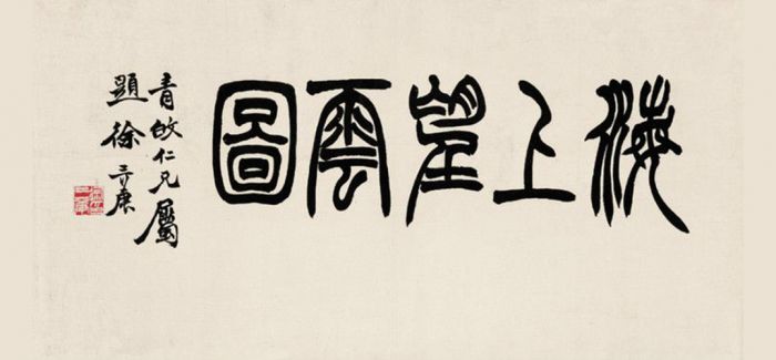篆刻家徐三庚诞辰190周年 看看他的朋友圈与书风印风