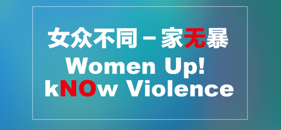 ​《女众不同Women Up》论坛——直面暴力！