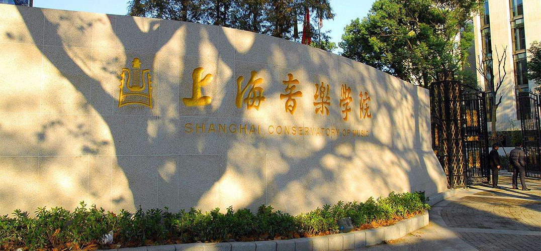 上海音乐学院"开放周"邀市民进校体验专业音乐教育