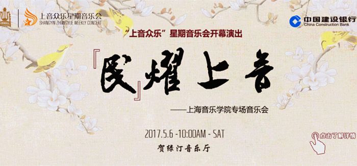 “上音众乐”星期音乐会将于“上海之春”复苏