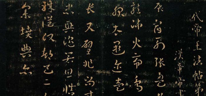 南京大学藏宋拓孤本王羲之墨迹摹本《大观帖》亮相