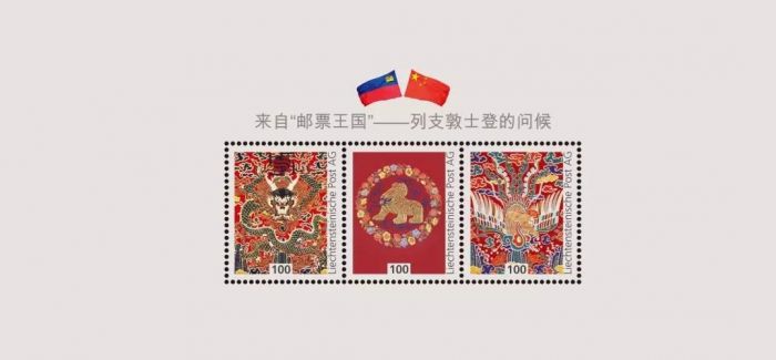 “邮票王国”列支敦士登“镇馆之宝”在南京展出