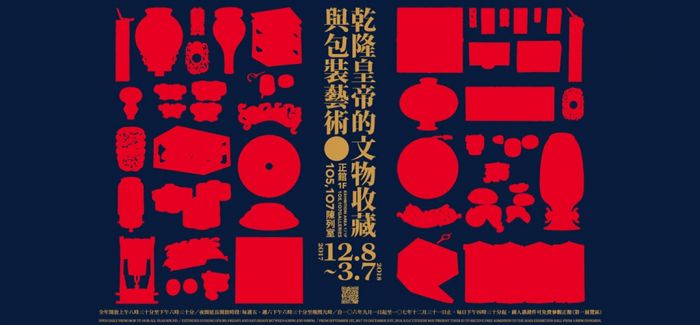 台北故宫大展：乾隆皇帝的文物收藏与包装艺术特展