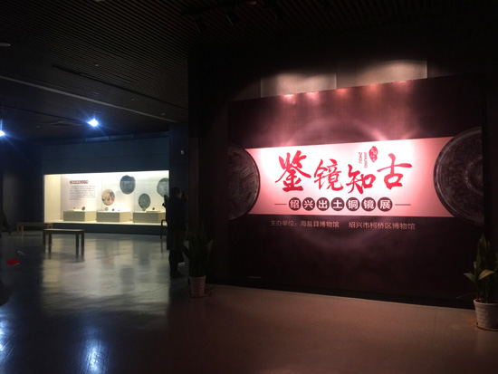 海盐县博物馆展出绍兴出土的80余面铜镜