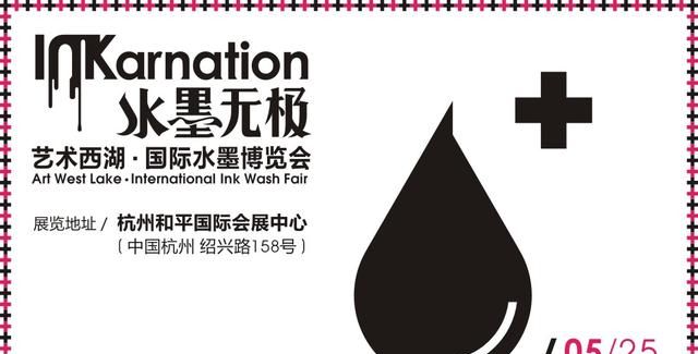 我国首个大型国际水墨艺术博览会24日杭州开幕