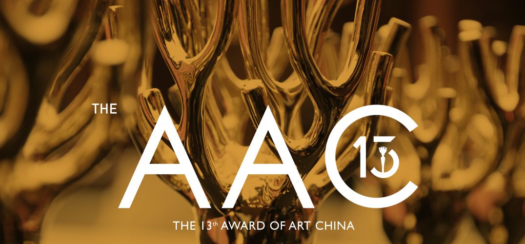 AAC艺术中国年度影响力评选四大奖项提名奖公布