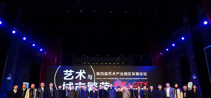 第四届艺术产业园区发展论坛在重庆举行