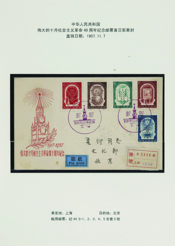 “伟大的十月社会主义革命40周年纪念”邮票首日实寄封