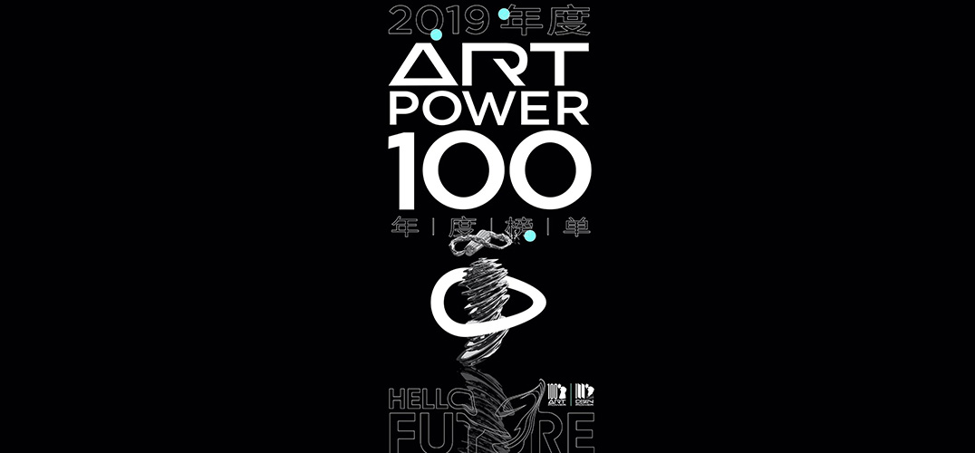 三组ART POWER 100年度名单宣布