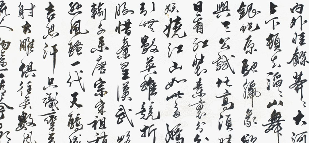 西方文化对中国书法的冲击