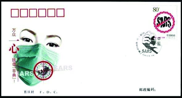 图为 抗击“SARS”纪念邮票纪念封1