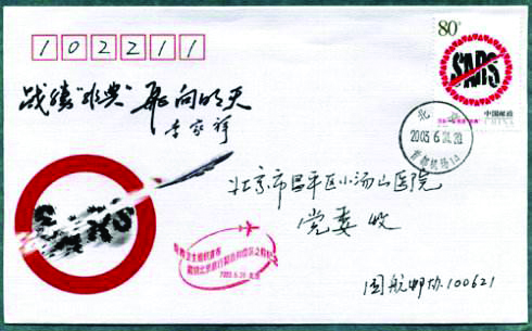 图为 抗击“SARS”纪念邮票封2