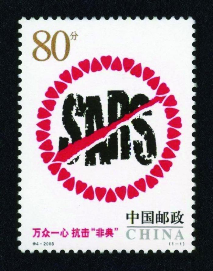 图为 抗击“SARS”纪念邮票1