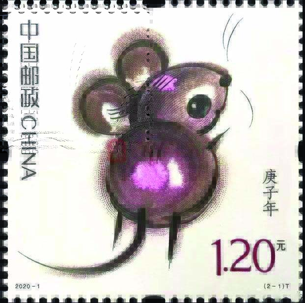 2020年鼠邮票