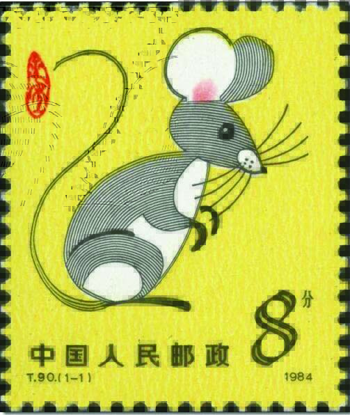1984年鼠邮票
