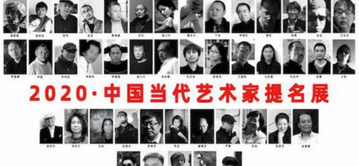 秘境：2020中国当代艺术家提名展举办