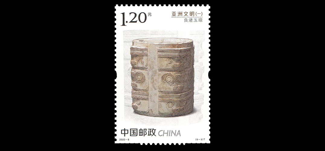 “亚洲文明”系列邮票在良渚古城遗址首发