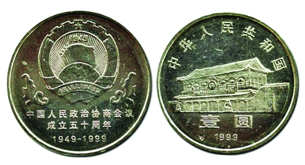 图6  政协纪念币