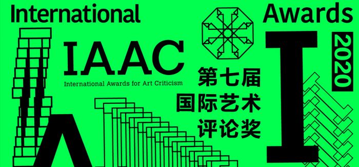 第七届国际艺术评论奖在线发布全球征稿