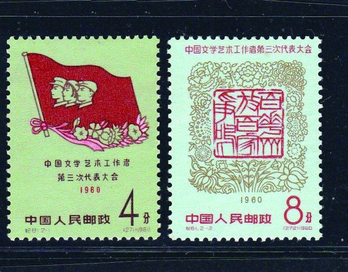 （纪81）《第三次文代会》纪念邮票