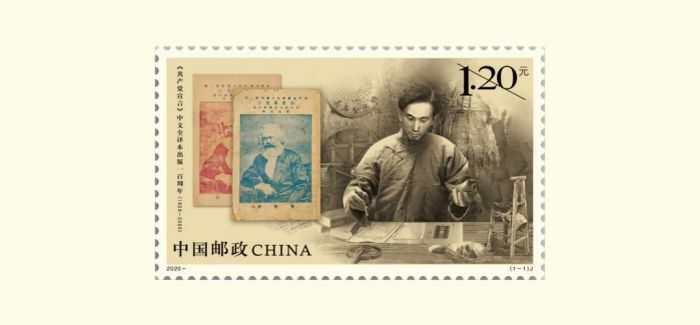 《共产党宣言》中文全译本出版百周年纪念邮票将首发