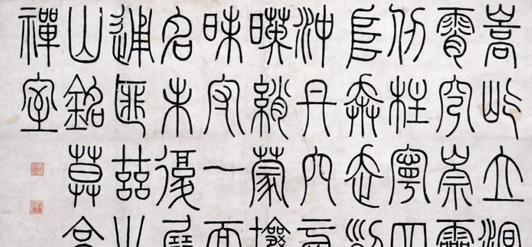 在中国三峡博物馆中静观书法碑学之风