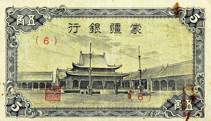 图3 蒙疆银行于民国三十三年（1944年），正面图景为内蒙古多伦汇宗寺，还发行了一种五角辅币券