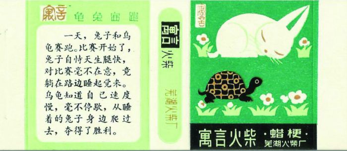 图3 安徽芜湖火柴厂出品于1982年的十二枚套寓言故事火花·龟兔赛跑